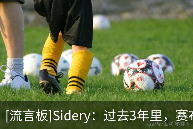 [流言板]Sidery：过去3年里，赛布尔每36分钟平均贡献4.8次抢断+盖帽